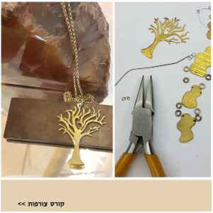 קורס צורפות - במכללת ורצברגר
