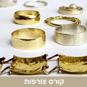 קורס צורפות - במכללת ורצברגר