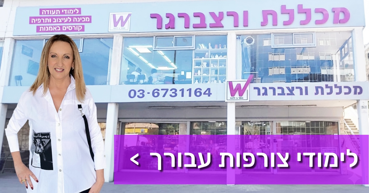 קורס צורפות במכללת ורצברגר