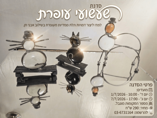 סדנת שעשועי עופרת - במכללת ורצברגר