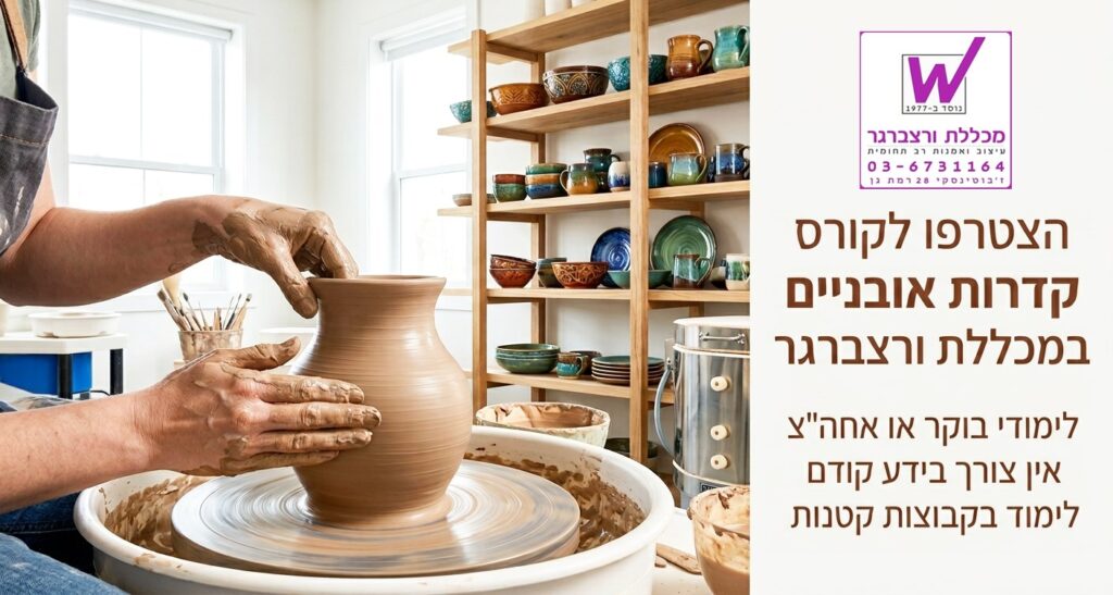 קורס קדרות - מכללת ורצברגר