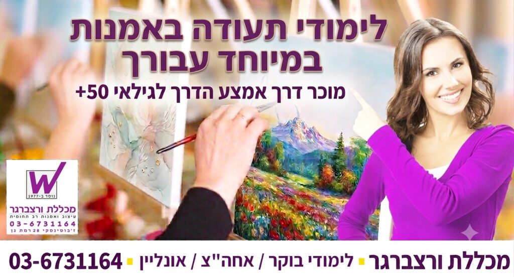 לימודי תעודה באמנות, לגילאי 50+