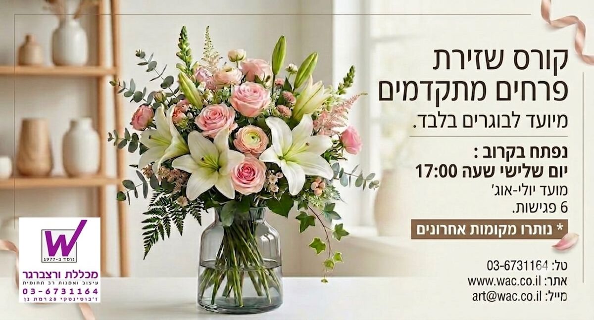 שזירת פרחים מתקדמים - במכללת ורצברגר