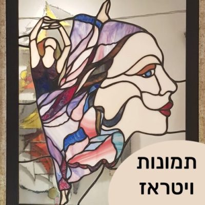 קורס ויטראז - מכללת ורצברגר