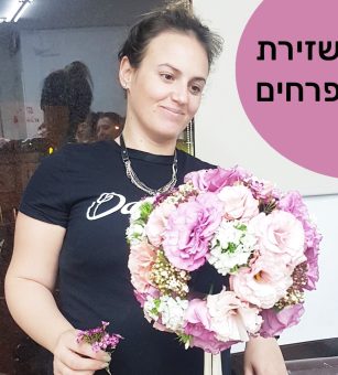 קורס שזירת פרחים