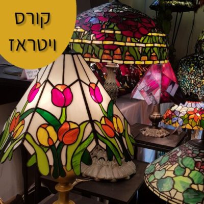 קורס ויטראז - מכללת ורצברגר