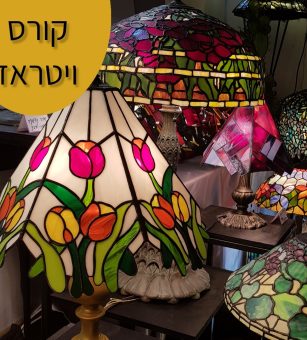 קורס ויטראז