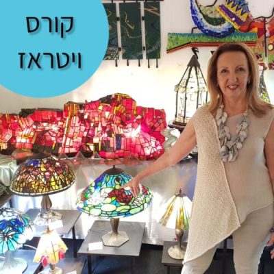 קורס ויטראז - מכללת ורצברגר