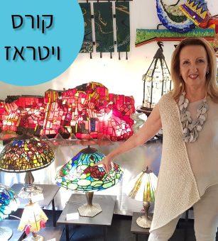 קורס ויטראז